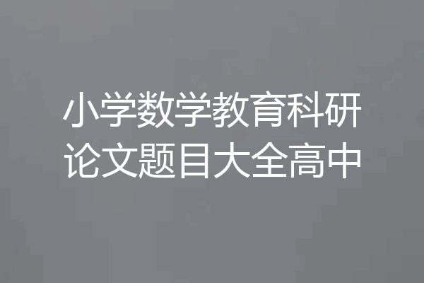 小学数学教育科研论文题目大全高中