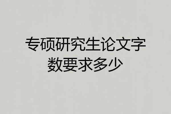 专硕研究生论文字数要求多少
