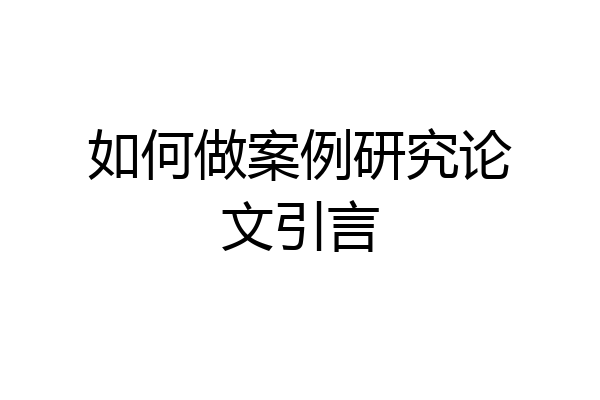 如何做案例研究论文引言