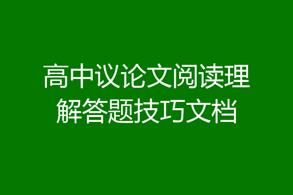 高中议论文阅读理解答题技巧文档