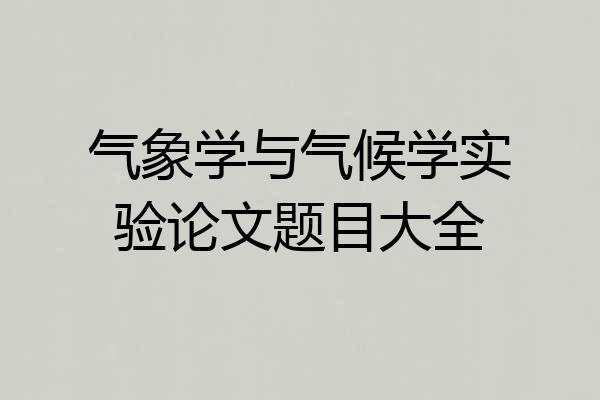 气象学与气候学实验论文题目大全
