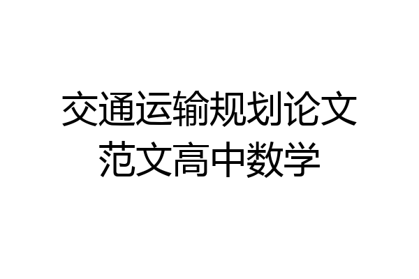 交通运输规划论文范文高中数学