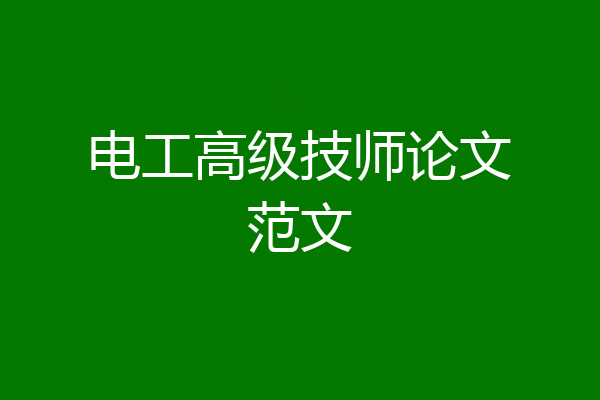 电工高级技师论文范文