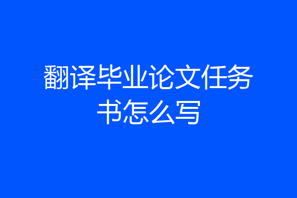 翻译毕业论文任务书怎么写