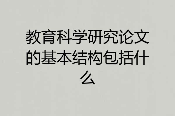 教育科学研究论文的基本结构包括什么