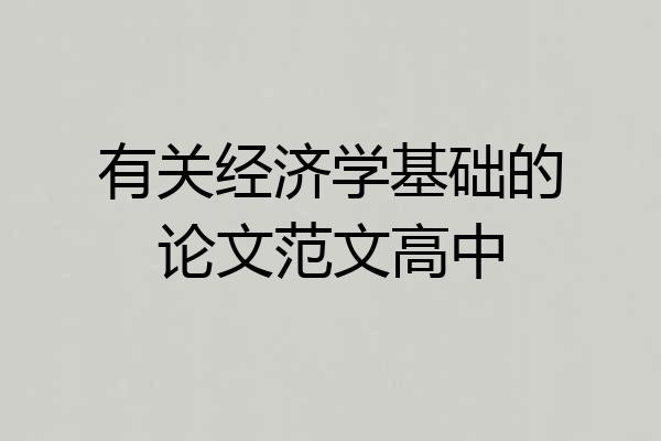 有关经济学基础的论文范文高中