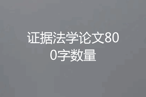 证据法学论文800字数量