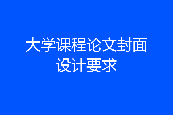 大学课程论文封面设计要求