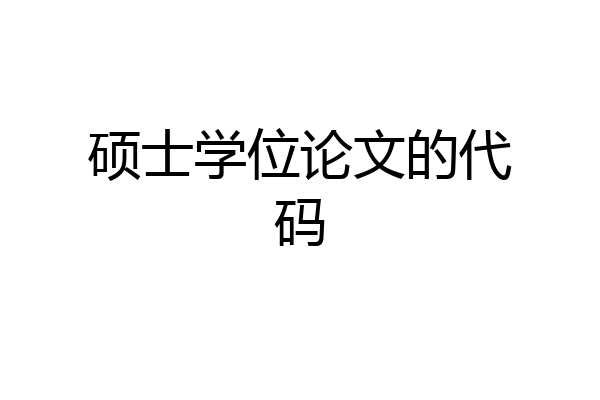 硕士学位论文的代码