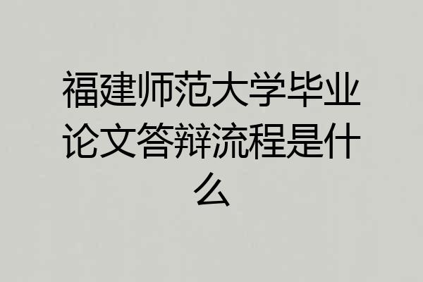 福建师范大学毕业论文答辩流程是什么