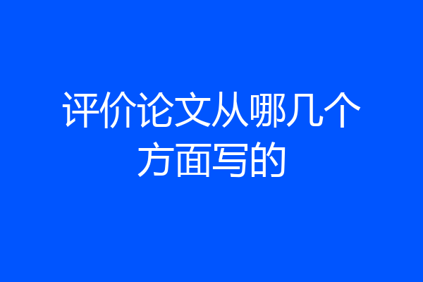 评价论文从哪几个方面写的
