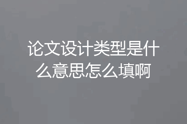 论文设计类型是什么意思怎么填啊