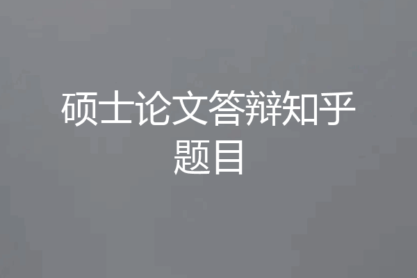 硕士论文答辩知乎题目