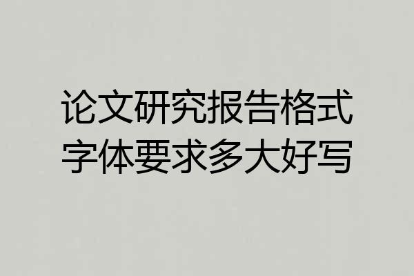 论文研究报告格式字体要求多大好写
