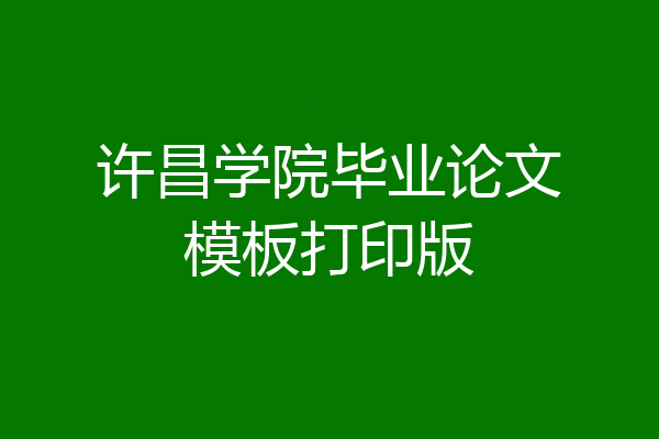 许昌学院毕业论文模板打印版