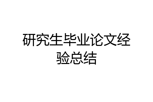研究生毕业论文经验总结