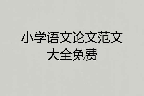 小学语文论文范文大全免费