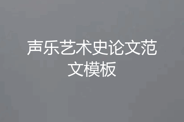声乐艺术史论文范文模板
