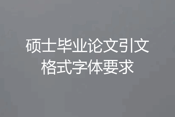 硕士毕业论文引文格式字体要求