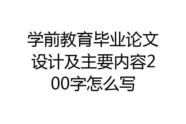 学前教育毕业论文设计及主要内容200字怎么写