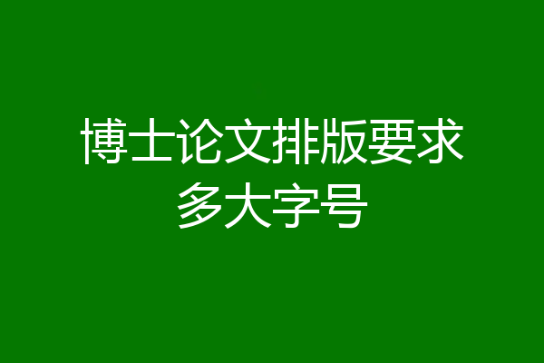 博士论文排版要求多大字号