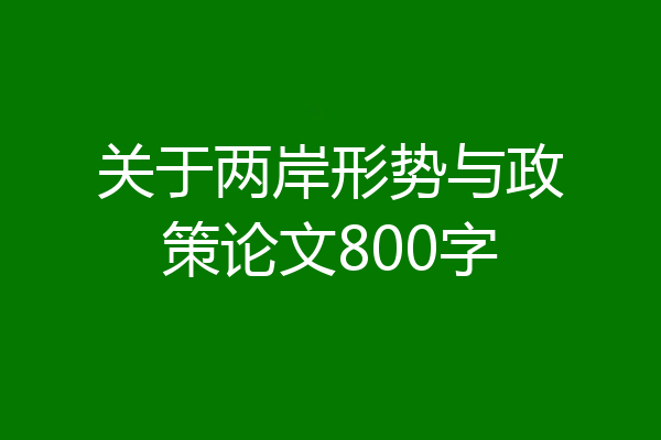 关于两岸形势与政策论文800字