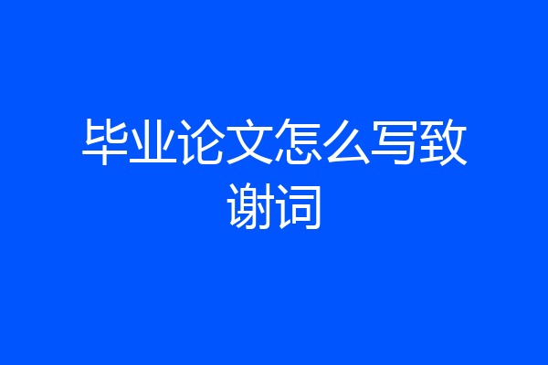 毕业论文怎么写致谢词