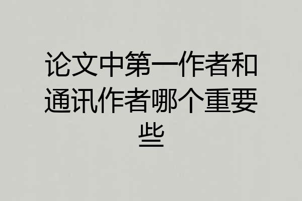 论文中第一作者和通讯作者哪个重要些