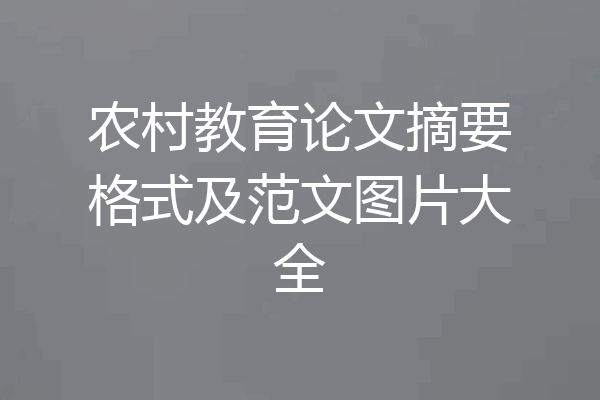 农村教育论文摘要格式及范文图片大全
