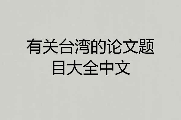有关台湾的论文题目大全中文