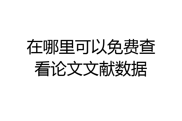 在哪里可以免费查看论文文献数据
