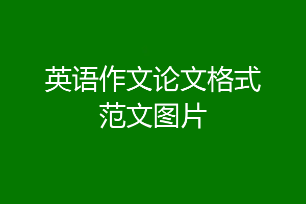英语作文论文格式范文图片