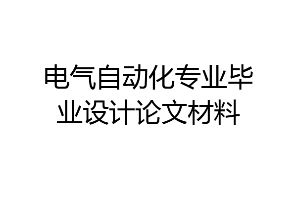 电气自动化专业毕业设计论文材料