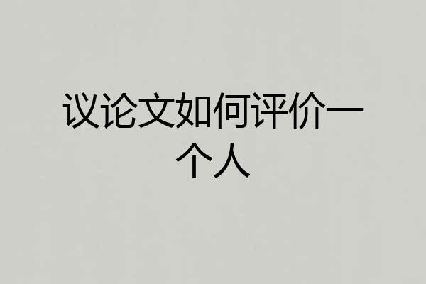 议论文如何评价一个人
