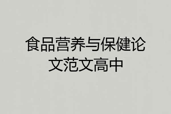 食品营养与保健论文范文高中
