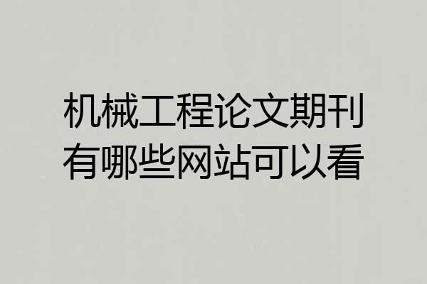 机械工程论文期刊有哪些网站可以看