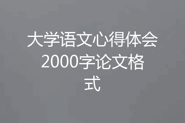 大学语文心得体会2000字论文格式