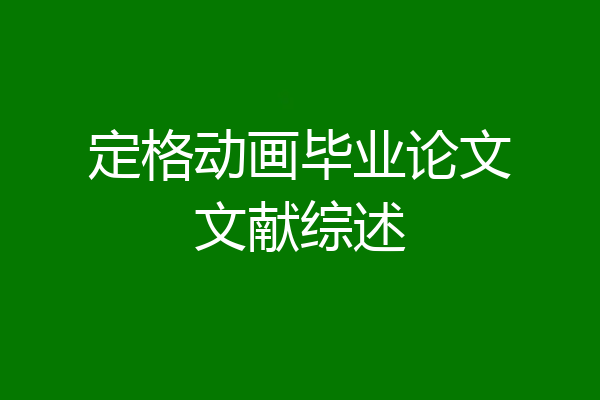 定格动画毕业论文文献综述