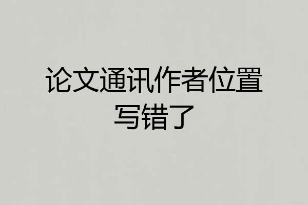 论文通讯作者位置写错了