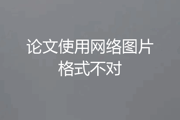 论文使用网络图片格式不对