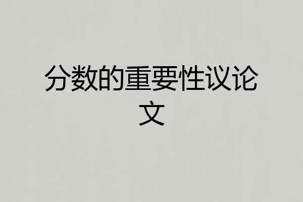 分数的重要性议论文