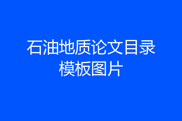 石油地质论文目录模板图片