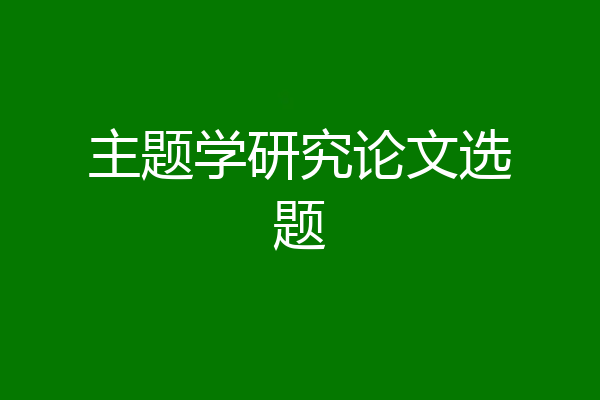 主题学研究论文选题