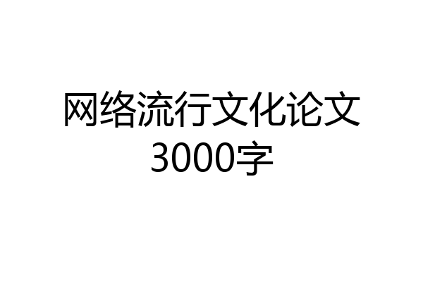 网络流行文化论文3000字