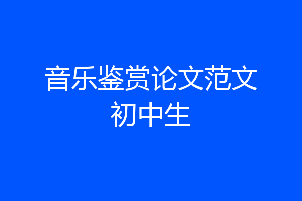 音乐鉴赏论文范文初中生