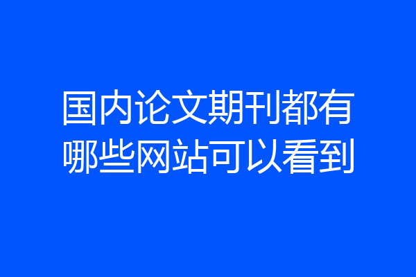 国内论文期刊都有哪些网站可以看到