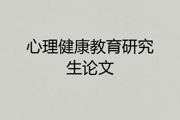 心理健康教育研究生论文