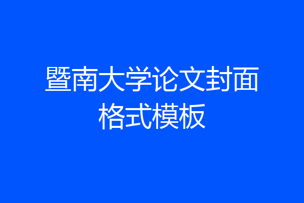 暨南大学论文封面格式模板