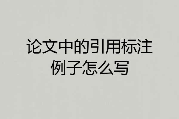 论文中的引用标注例子怎么写