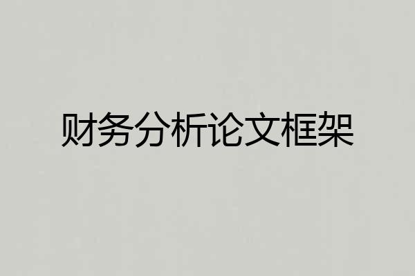财务分析论文框架
